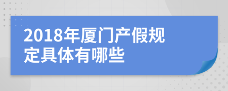 2018年厦门产假规定具体有哪些