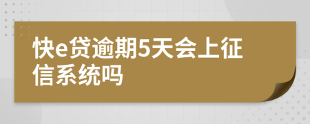 快e贷逾期5天会上征信系统吗