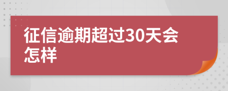征信逾期超过30天会怎样