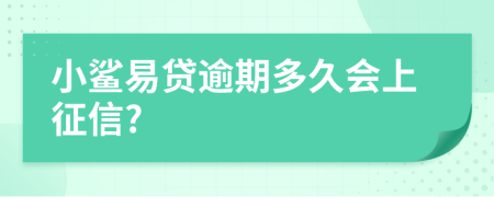小鲨易贷逾期多久会上征信?