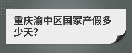 重庆渝中区国家产假多少天？