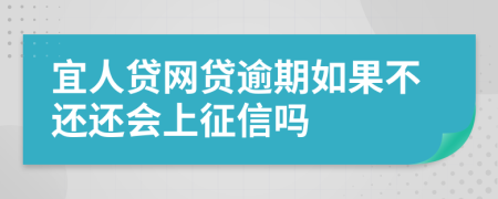 宜人贷网贷逾期如果不还还会上征信吗
