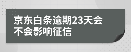 京东白条逾期23天会不会影响征信