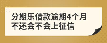 分期乐借款逾期4个月不还会不会上征信