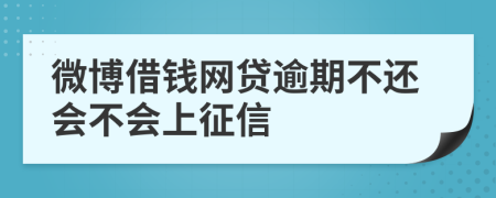 微博借钱网贷逾期不还会不会上征信