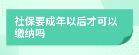 社保要成年以后才可以缴纳吗