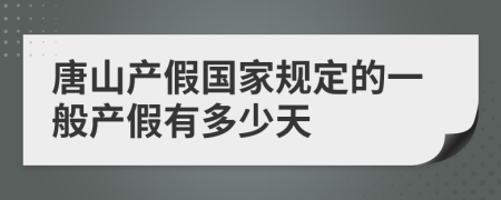 唐山产假国家规定的一般产假有多少天