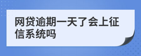 网贷逾期一天了会上征信系统吗