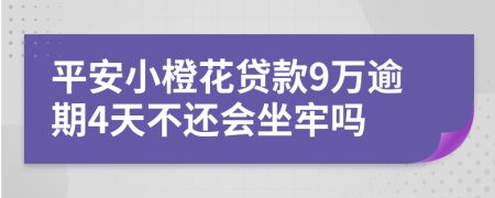 平安小橙花贷款9万逾期4天不还会坐牢吗