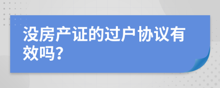 没房产证的过户协议有效吗？