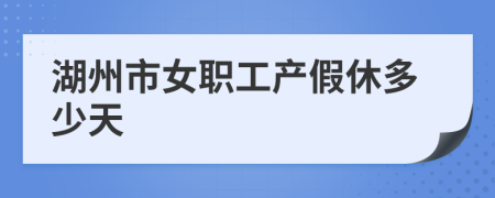 湖州市女职工产假休多少天