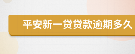 平安新一贷贷款逾期多久