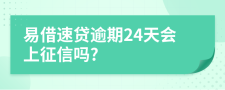 易借速贷逾期24天会上征信吗?