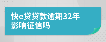 快e贷贷款逾期32年影响征信吗