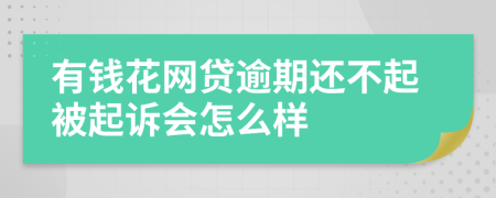 有钱花网贷逾期还不起被起诉会怎么样