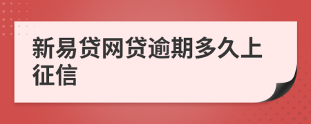 新易贷网贷逾期多久上征信