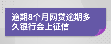 逾期8个月网贷逾期多久银行会上征信