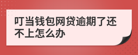 叮当钱包网贷逾期了还不上怎么办
