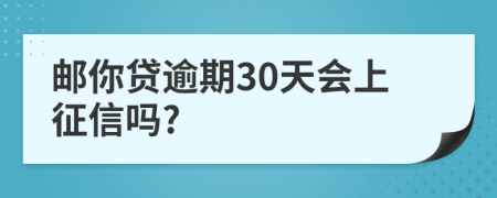 邮你贷逾期30天会上征信吗?