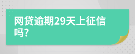 网贷逾期29天上征信吗?