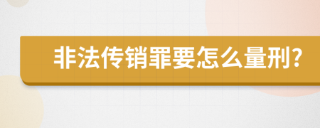 非法传销罪要怎么量刑?