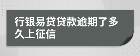 行银易贷贷款逾期了多久上征信