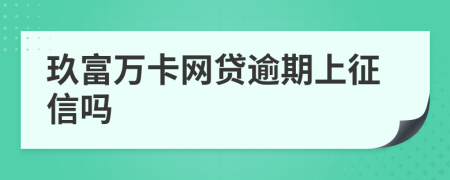 玖富万卡网贷逾期上征信吗