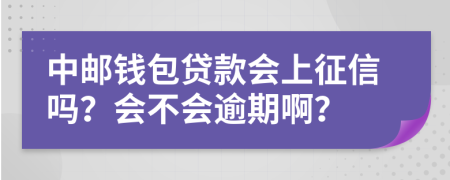 中邮钱包贷款会上征信吗？会不会逾期啊？