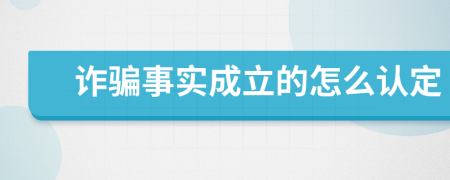 诈骗事实成立的怎么认定