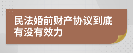 民法婚前财产协议到底有没有效力