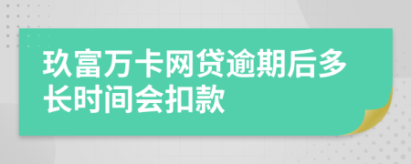 玖富万卡网贷逾期后多长时间会扣款