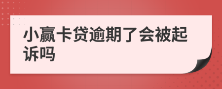 小赢卡贷逾期了会被起诉吗