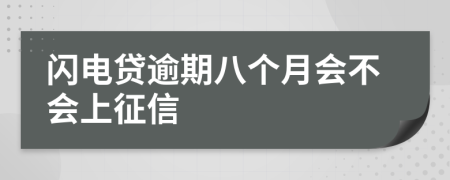 闪电贷逾期八个月会不会上征信