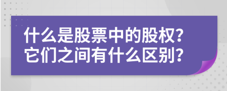 什么是股票中的股权？它们之间有什么区别？
