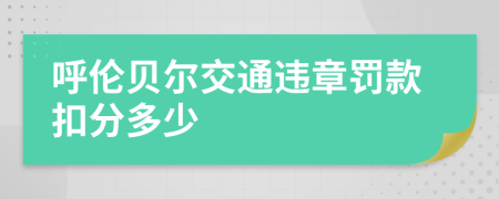 呼伦贝尔交通违章罚款扣分多少