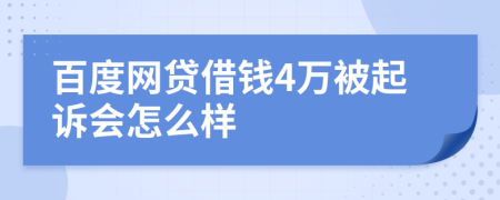 百度网贷借钱4万被起诉会怎么样