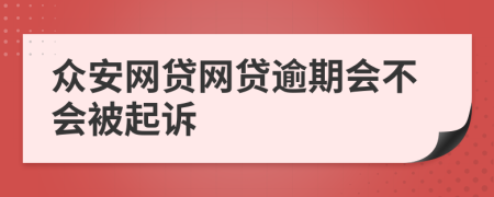 众安网贷网贷逾期会不会被起诉