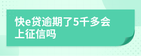 快e贷逾期了5千多会上征信吗