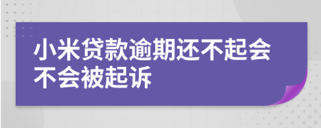 小米贷款逾期还不起会不会被起诉