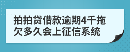 拍拍贷借款逾期4千拖欠多久会上征信系统