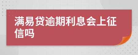 满易贷逾期利息会上征信吗