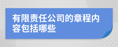 有限责任公司的章程内容包括哪些