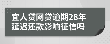 宜人贷网贷逾期28年延迟还款影响征信吗