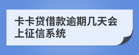 卡卡贷借款逾期几天会上征信系统