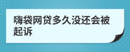嗨袋网贷多久没还会被起诉