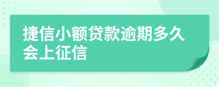 捷信小额贷款逾期多久会上征信