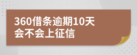 360借条逾期10天会不会上征信