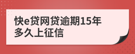 快e贷网贷逾期15年多久上征信