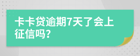 卡卡贷逾期7天了会上征信吗？