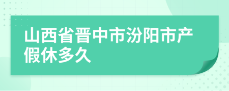 山西省晋中市汾阳市产假休多久